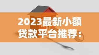 2023最新小额贷款平台推荐：哪家靠谱又低息？