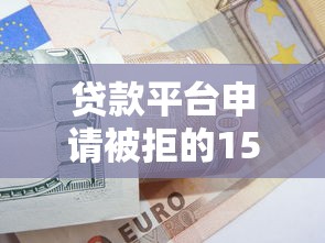 贷款平台申请被拒的15个原因及解决技巧