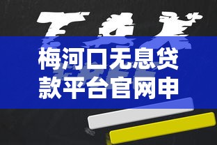 梅河口无息贷款平台官网申请指南及靠谱机构推荐