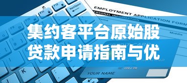 集约客平台原始股贷款申请指南与优势解析