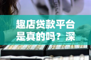 趣店贷款平台是真的吗？深度解析资质与用户真实体验