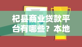 杞县商业贷款平台有哪些？本地人常用的靠谱渠道推荐