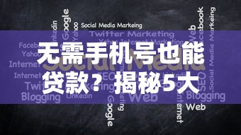 无需手机号也能贷款？揭秘5大匿名平台及申请攻略
