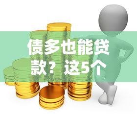 债多也能贷款？这5个平台低门槛、高通过率推荐！