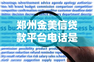郑州金美信贷款平台电话是多少？快速申请流程及常见问题解答
