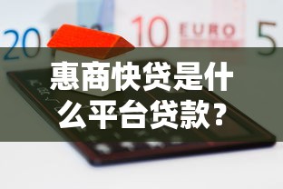 惠商快贷是什么平台贷款？中小企业主必看的融资解析