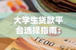 大学生贷款平台选择指南：低息助学贷款与正规渠道解析
