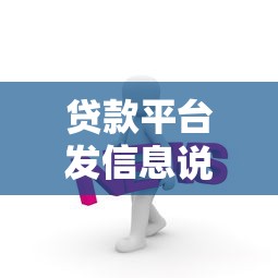 贷款平台发信息说立案了？这几点必须警惕