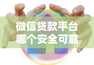 微信贷款平台哪个安全可靠？这5个正规渠道放心借