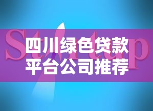 四川绿色贷款平台公司推荐及申请指南