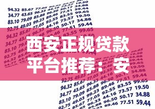 西安正规贷款平台推荐：安全靠谱的借款渠道盘点