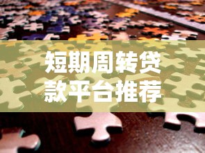 短期周转贷款平台推荐：选对渠道快速解决资金难题
