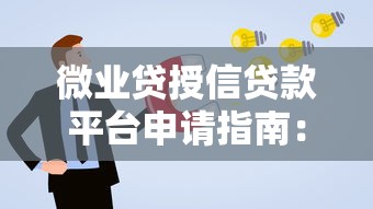 微业贷授信贷款平台申请指南：企业主必看5大流程解析