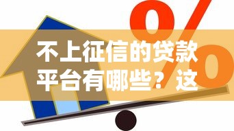 不上征信的贷款平台有哪些？这些渠道借款更灵活