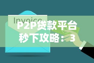P2P贷款平台秒下攻略：3分钟搞懂快速放款技巧