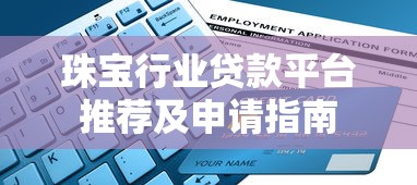 珠宝行业贷款平台推荐及申请指南