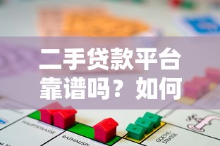 二手贷款平台靠谱吗？如何选择正规借贷渠道