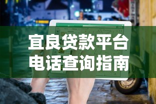 宜良贷款平台电话查询指南：正规渠道及申请流程解析