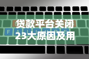 贷款平台关闭23大原因及用户避坑指南