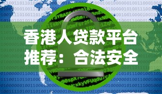 香港人贷款平台推荐：合法安全、快速审批的借贷渠道