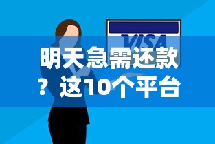 明天急需还款？这10个平台贷款快速到账方案盘点