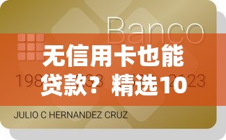 无信用卡也能贷款？精选10个靠谱平台及申请攻略