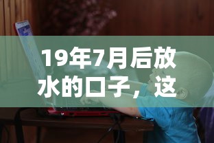19年7月后放水的口子，这几个渠道你知道吗？