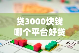 贷3000块钱哪个平台好贷？这5个渠道审核快、门槛低！