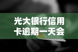 光大银行信用卡逾期一天会不会刷不出卡？真实情况解析