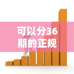 可以分36期的正规贷款平台有哪些？靠谱吗？实测推荐这5家！