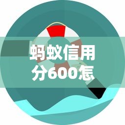 蚂蚁信用分600怎么申请消费贷款？手把手教你选对平台
