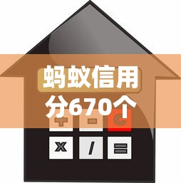 蚂蚁信用分670个体户借款哪些平台门槛低