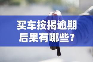 买车按揭逾期后果有哪些？这些影响你必须知道
