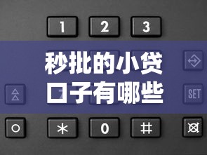无视黑花白户秒下款的口子有哪些？实测5个靠谱平台快速到账