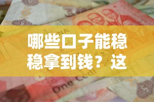 哪些口子能稳稳拿到钱？这5个渠道亲测有效！
