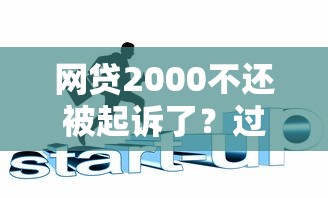 网贷2000不还被起诉了？过来人教你三招化解危机