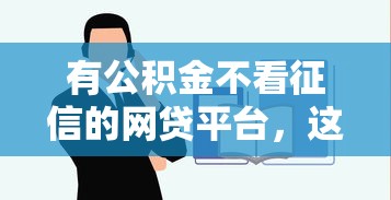 有公积金不看征信的网贷平台，这5家容易通过！