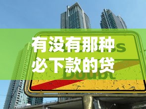 逾期征信黑花了怎么办？3招修复+正规贷款渠道实测