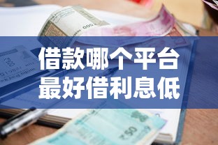 2025年微信零钱通可以借钱多少：分享五个无视黑白100%秒下网贷