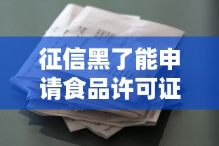 征信黑了能申请食品许可证吗？贷款被拒的真实原因