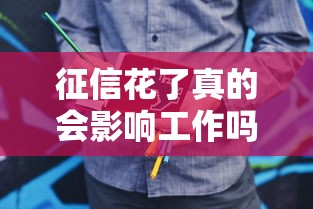 征信花了真的会影响工作吗？关键看这3个场景