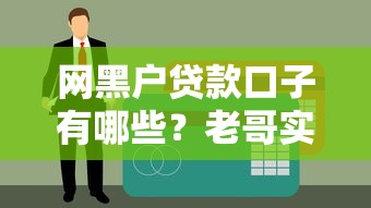 网黑户贷款口子有哪些？老哥实测这几个平台真能下款