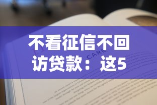 不看征信不回访贷款：这5个渠道居然还能这样操作