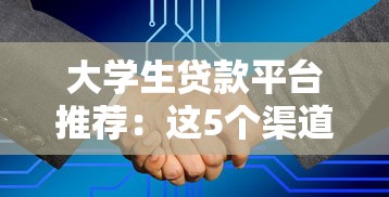 大学生贷款平台推荐：这5个渠道审核快、额度高