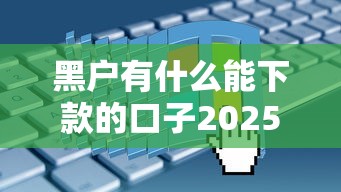 黑户有什么能下款的口子2025？实测5个真实能申请的平台