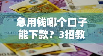 小额贷款软件真的容易下款？实测5大避坑指南