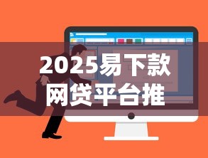2025易下款网贷平台推荐：低息+快速到账的合规选择