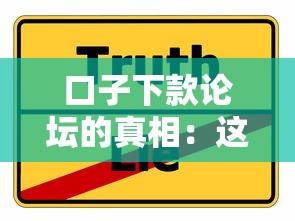 口子下款论坛的真相：这些风险你可能没注意过
