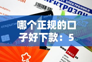 哪个正规的口子好下款：5个审核快、额度高的平台推荐（避坑必看）