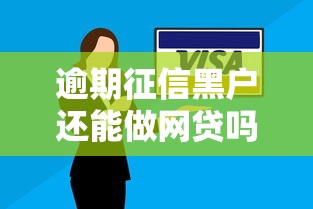 逾期征信黑户还能做网贷吗？哎，这5个方法或许能帮到你